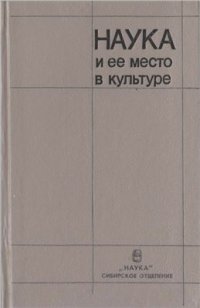 cover of the book Наука и ее место в культуре