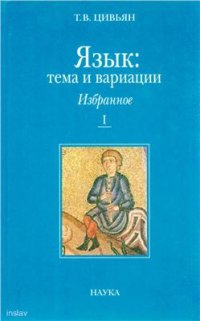 cover of the book Язык: тема и вариации. Избранное. Книга 1: Балканистика