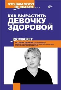 cover of the book Как вырастить девочку здоровой