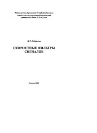 cover of the book Скоростные фильтры сигналов