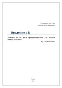 cover of the book Введение в R. Версия 3.1.0 (2014-04-10)