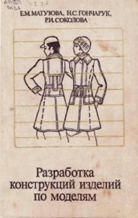 cover of the book Разработка конструкций изделий по моделям