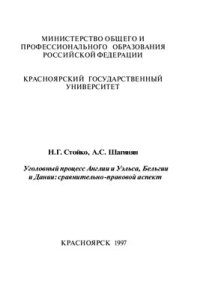 cover of the book Уголовный процесс Англии и Уэльса, Бельгии и Дании: Сравнительно-правовой аспект