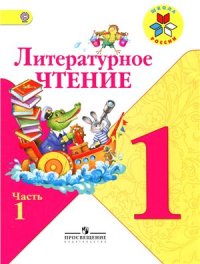 cover of the book Литературное чтение. 1 класс. Часть 1