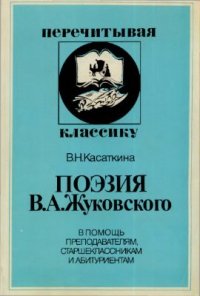 cover of the book Поэзия В.А. Жуковского. В помощь преподавателям, старшеклассникам и абитуриентам