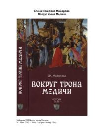 cover of the book Вокруг трона Медичи