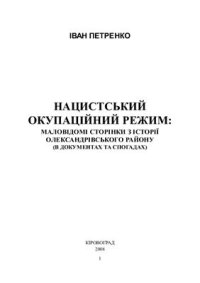 cover of the book Нацистський окупаційний режим: маловідомі сторінки з історії Олександрівського району (в документах та спогадах)