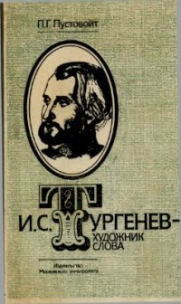 cover of the book И.С.Тургенев - художник слова