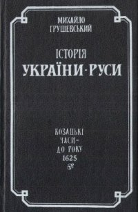 cover of the book Історія України-Руси в 11 томах. Том 07. Козацькі часи - до р. 1625