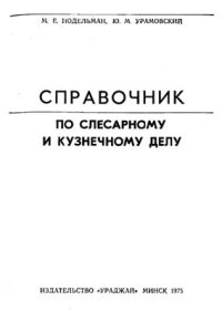 cover of the book Справочник по слесарному и кузнечному делу