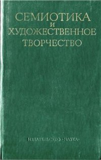 cover of the book Семиотика и художественное творчество