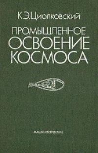 cover of the book Промышленное освоение космоса