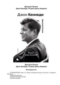 cover of the book Джон Кеннеди. Рыжий принц Америки