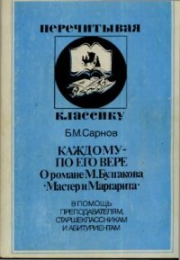 cover of the book Каждому - по его вере. (О романе Михаила Булгакова Мастер и Маргарита)