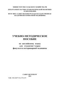 cover of the book Учебно-методическое пособие по английскому языку для студентов 1 курса факультета ветеринарной медицины