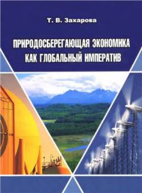 cover of the book Природосберегающая экономика как глобальный императив