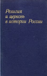 cover of the book Религия и церковь в истории России (Советские историки о православной церкви в России)