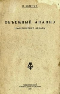 cover of the book Объемный анализ. Т. 1. Теоретические основы