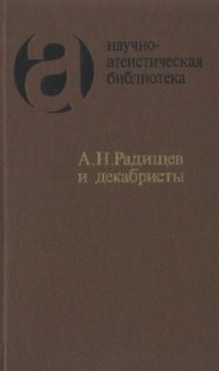 cover of the book Радищев и декабристы: Из атеистического наследия первых русских революционеров