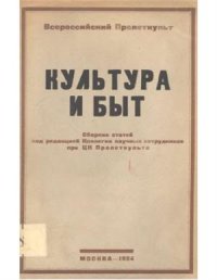 cover of the book Культура и быт