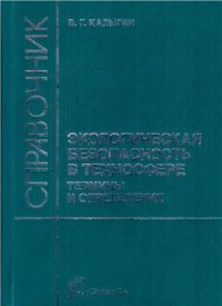 cover of the book Экологическая безопасность в техносфере. Термины и определения