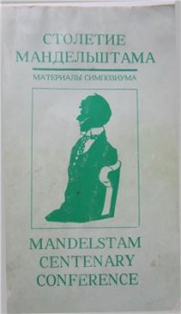 cover of the book Столетие Мандельштама. Материалы симпозиума