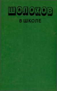 cover of the book Шолохов в школе: Книга для учителя