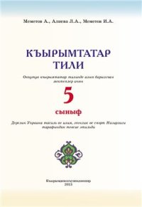 cover of the book Къырымтатар тили, 5-инджи сыныф