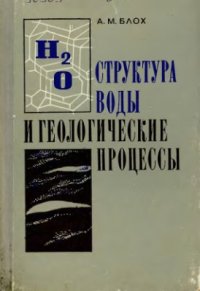 cover of the book Структура воды и геологические процессы