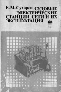 cover of the book Судовые электрические станции, сети и их эксплуатация