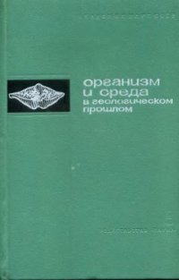 cover of the book Организм и среда в геологическом прошлом