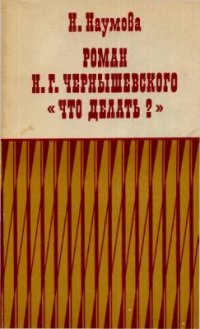 cover of the book Чернышевского Что делать?