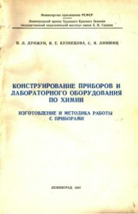 cover of the book Конструирование приборов и лабораторного оборудования по химии. Изготовление и методика работы с приборами