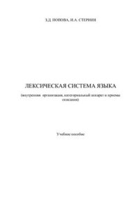 cover of the book Лексическая система языка: Внутренняя организация, категориальный аппарат