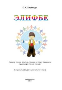 cover of the book Элифбе