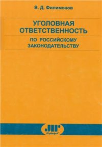 cover of the book Уголовная ответственность по российскому законодательству