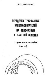 cover of the book Переделка трехфазных электродвигателей на однофазные с заменой обмотки. Справочное пособие. Часть 3