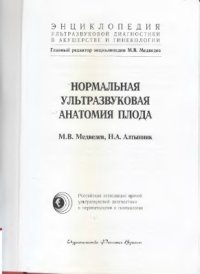 cover of the book Нормальная ультразвуковая анатомия плода