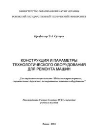 cover of the book Конструкция и параметры технологического оборудования для ремонта машин