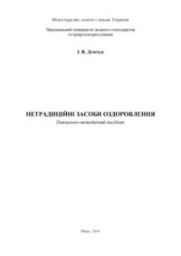 cover of the book Нетрадиційні засоби оздоровлення
