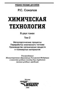 cover of the book Химическая технология. Том 2. Металлургические процессы. Переработка химического топлива. Производство органических веществ и полимерных материалов