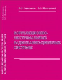 cover of the book Корреляционно-экстремальные радионавигационные системы