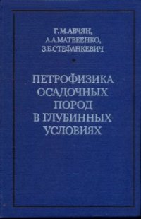 cover of the book Петрофизика осадочных пород в глубинных условиях