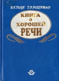 cover of the book Книга о хорошей речи