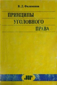 cover of the book Принципы уголовного права