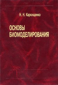 cover of the book Основы биомоделирования