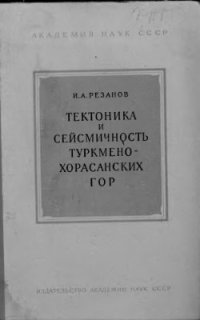 cover of the book Тектоника и сейсмичность Туркмено-Хорасанских гор