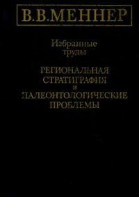 cover of the book Региональная стратиграфия и палеонтологические проблемы