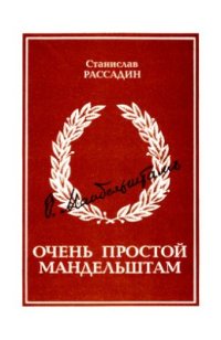 cover of the book Очень простой Мандельштам