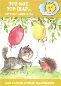 cover of the book Это кот, это шар.Читаем с Монтессори